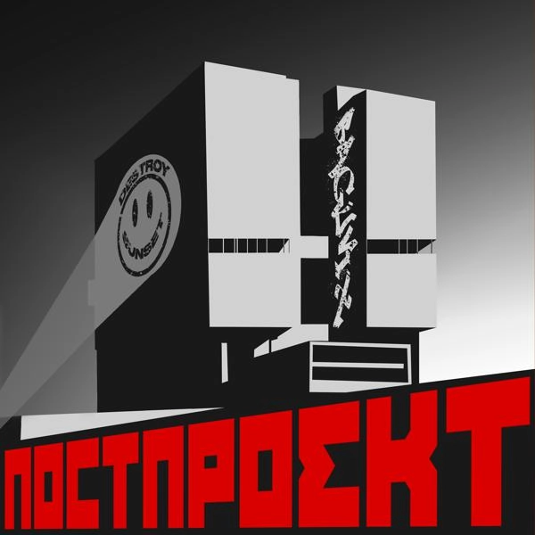 Трек МОНОЛИТНЫЕ СТЕНЫ