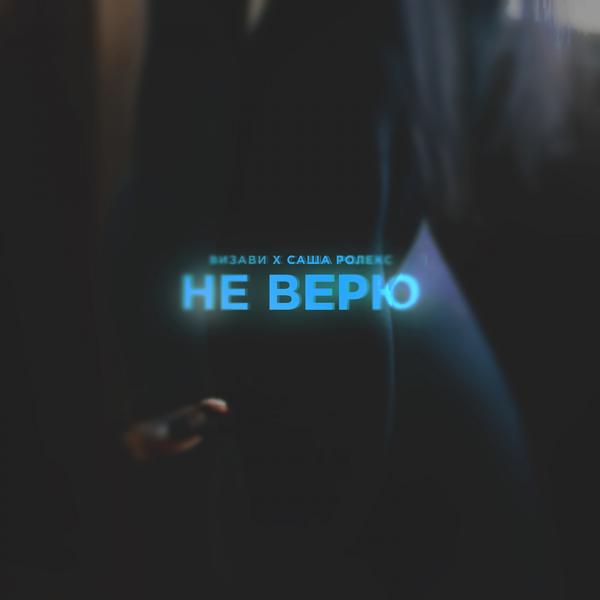 Трек Не верю