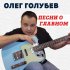 Обложка трека Олег Голубев - Только о тебе (Remix)