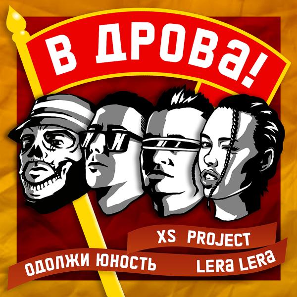 Трек В дрова!