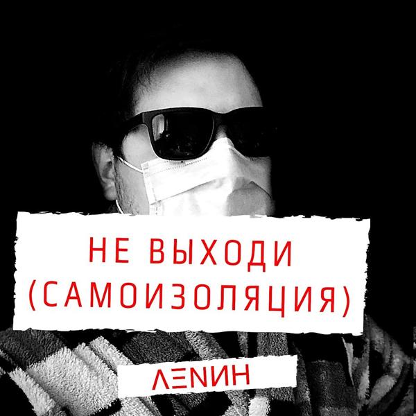 Трек Не выходи (Самоизоляция)