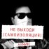 Обложка трека ΛΞNИН - Не выходи (Самоизоляция)