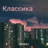 Обложка трека КРМИН - Классика