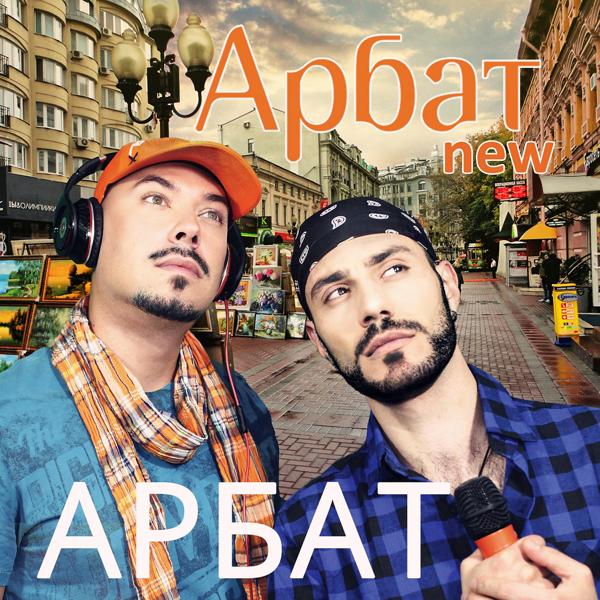 Трек Арбат (Club Mix)