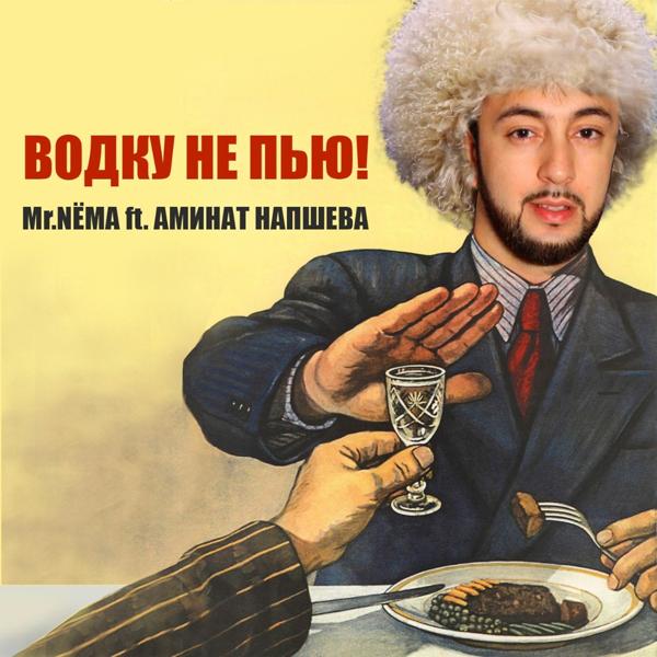 Трек Водку не пью! (feat. Аминат Напшева)