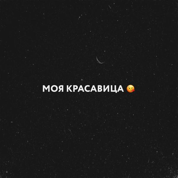 Трек Моя красавица