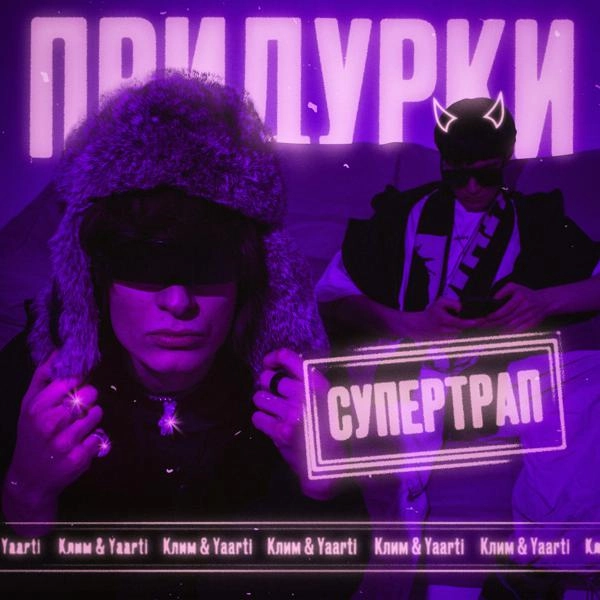 Трек Придурки