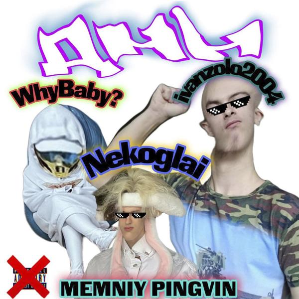 Трек ДНН