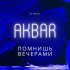 Обложка трека Akbar - Помнишь вечерами