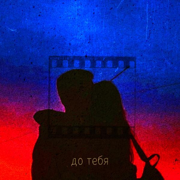 Трек До тебя