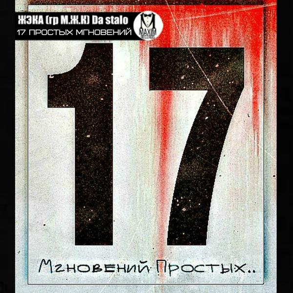 Трек 17 простых мгновений (Original Mix)