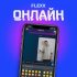 Обложка трека Flexx - Онлайн