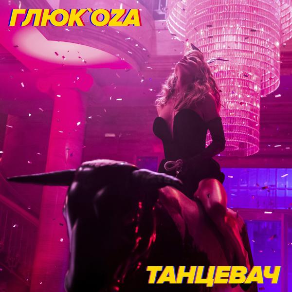 Трек Танцевач