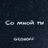 Обложка трека GROMOFF - Со мной ты (prod. By Гансэлло)