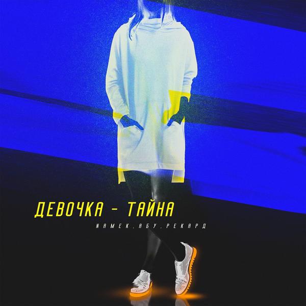 Трек Девочка-тайна