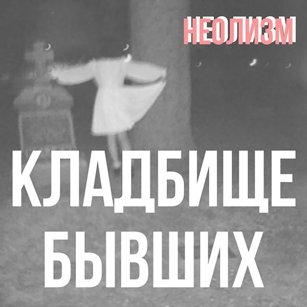 Трек Кладбище бывших (Remix)