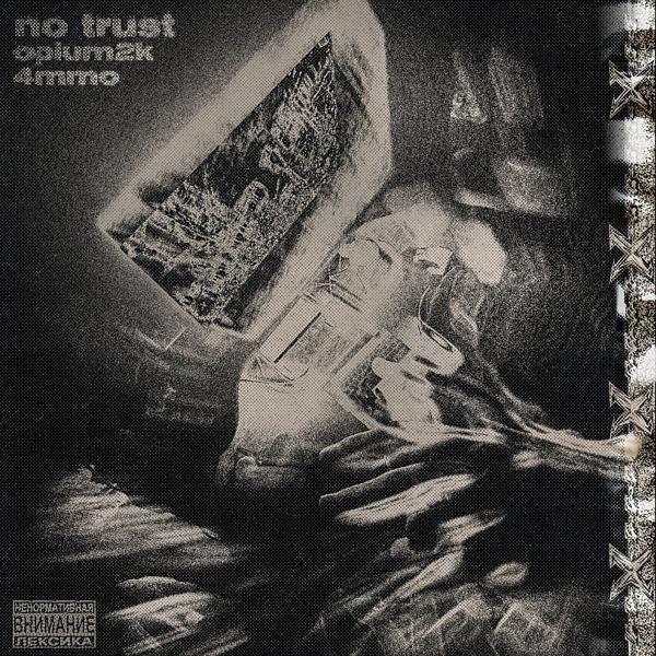 Трек No Trust (Оригинал)