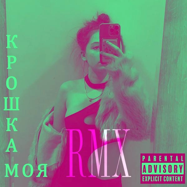 Трек Крошка моя (Remix)