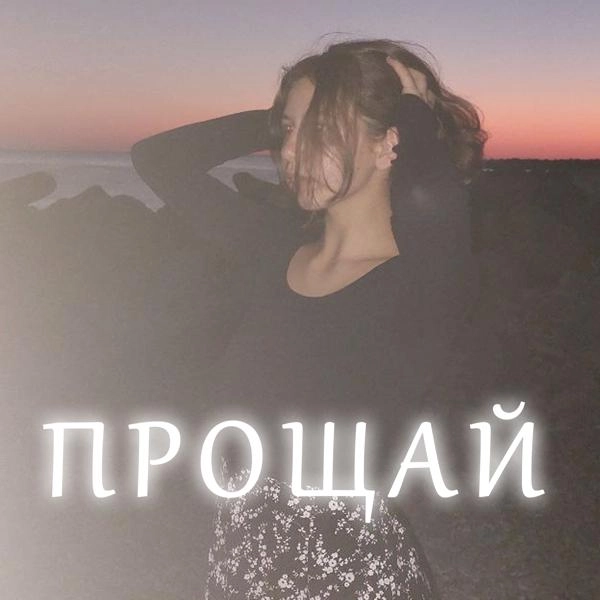 Трек Прощай (feat. Zarkat)