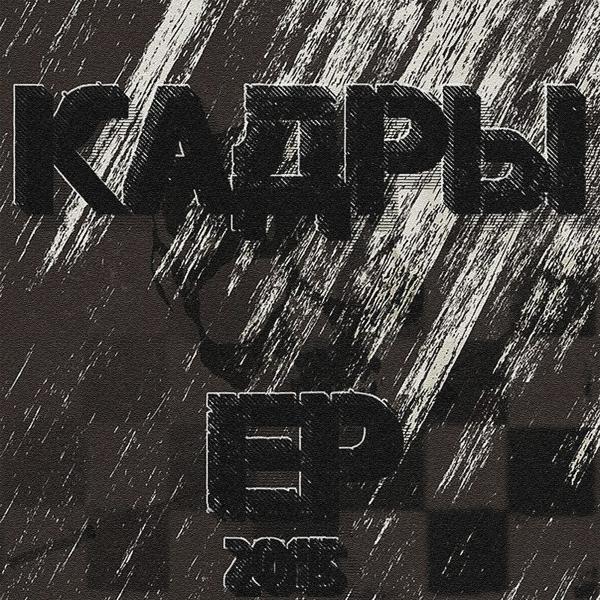 Трек Кадры EP