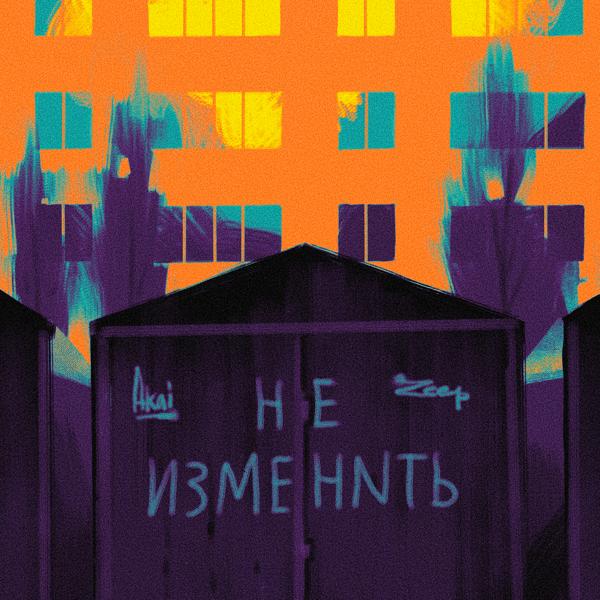 Трек Не Изменить