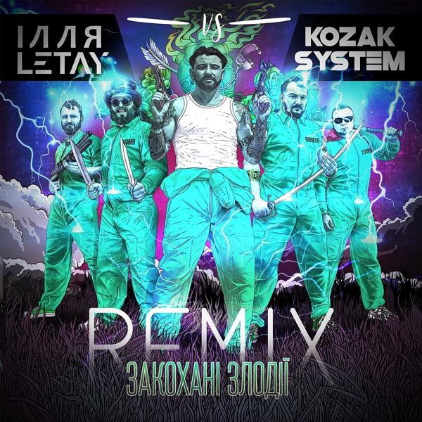 Трек Закохані злодії (ІЛЛЯ LETAY vs. Kozak System) (Remix)