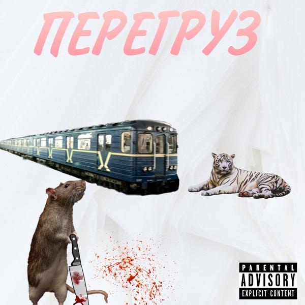 Трек ПЕРЕГРУЗ (prod. by ГАМБОЛ Beats)