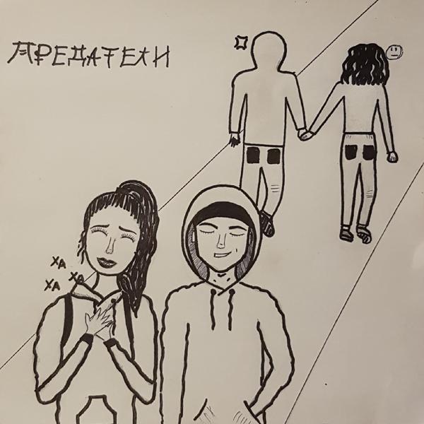 Трек Предатели