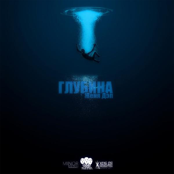 Трек Глубина