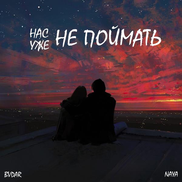 Трек Нас уже не поймать