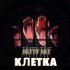 Обложка трека Fatty Fat - Клетка