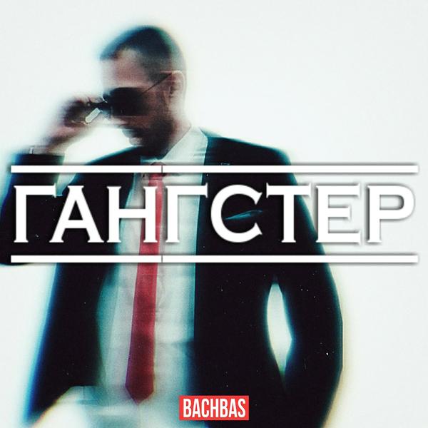 Трек Гангстер