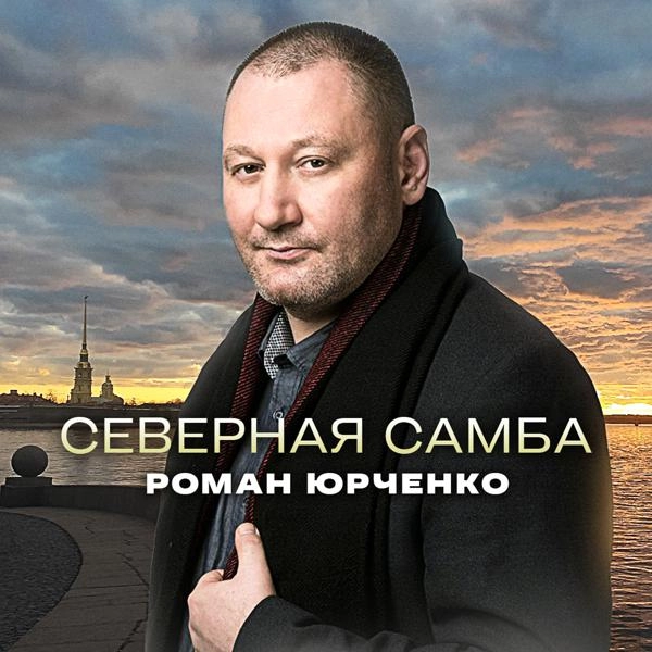 Трек Северная самба