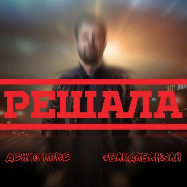 Трек Решала (Single)