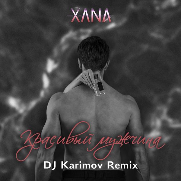 Трек Красивый мужчина (DJ Karimov Remix Full Version)