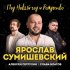 Обложка трека Ярослав Сумишевский, Алексей Петрухин, Слава Благов - Под Новый Год и Рождество