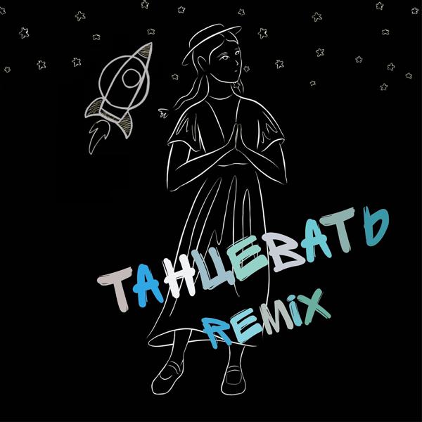 Трек Танцевать (remix)