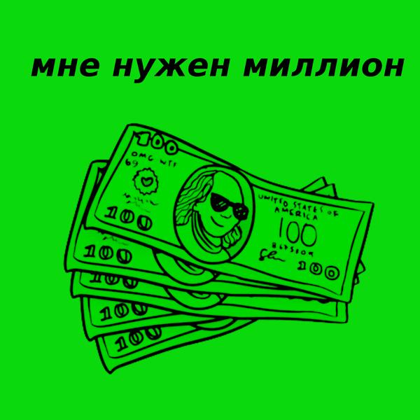 Трек Мне нужен миллион