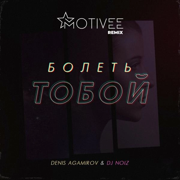 Трек Болеть тобой (Motivee remix)