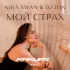 Обложка трека Nika Swan, DJ JON - Мой страх (Rakurs Remix)