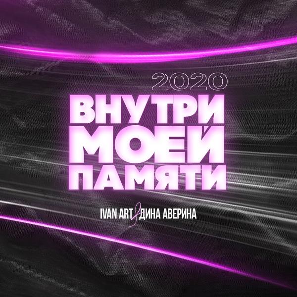 Трек Внутри моей памяти (Martik C Eurodance Edit)