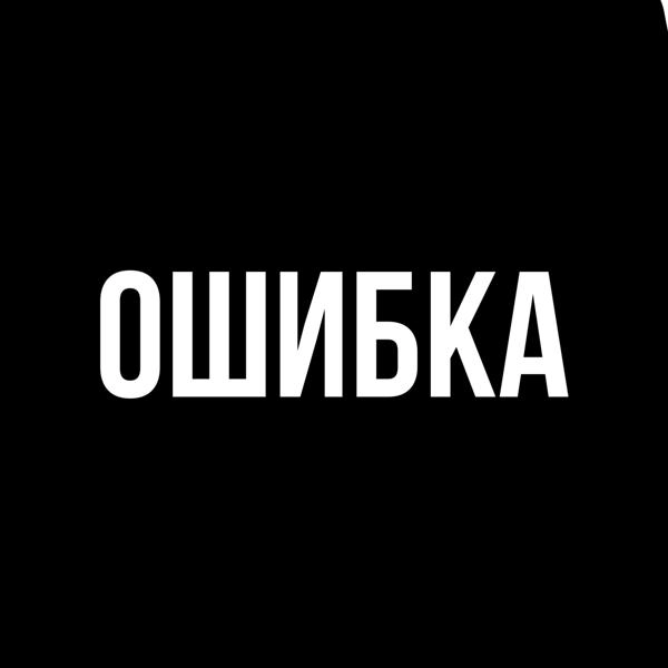 Трек ОШИБКА