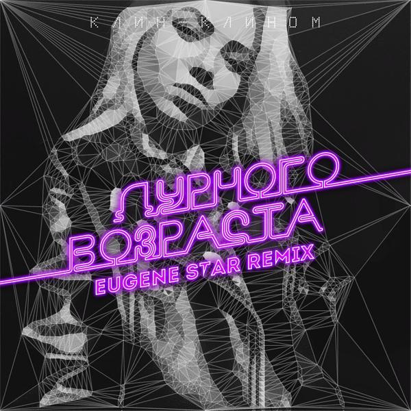 Трек Дурного возраста (Eugene Star Remix)