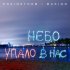 Обложка трека Musiqq, BrainStorm - Небо упало в нас