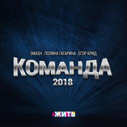 Трек Команда 2018