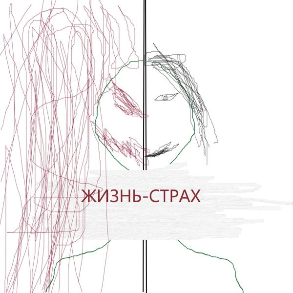 Трек Жизнь-страх