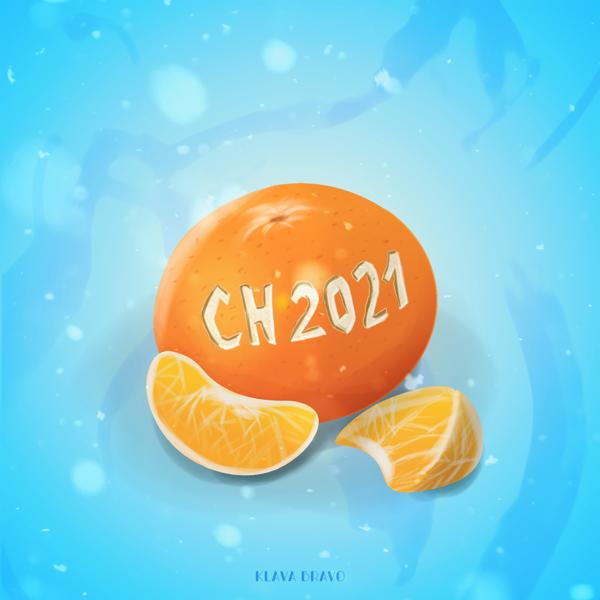 Трек С.Н2021