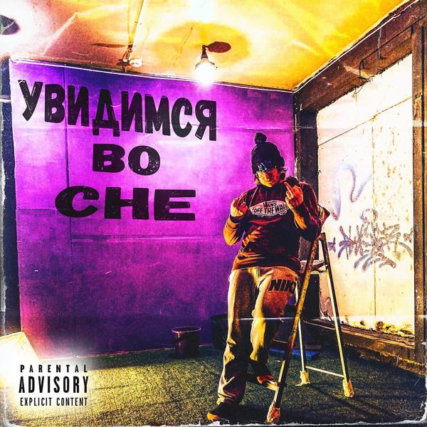 Трек Увидимся во сне (Prod. By G3BEATZ)