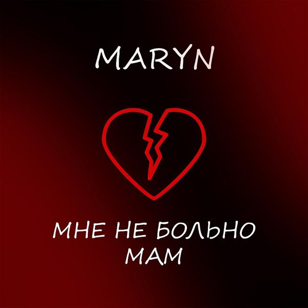 Трек Мне не больно мам (Original)