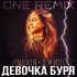 Обложка трека Jingxin, Джиос - Девочка буря (ONE Remix)